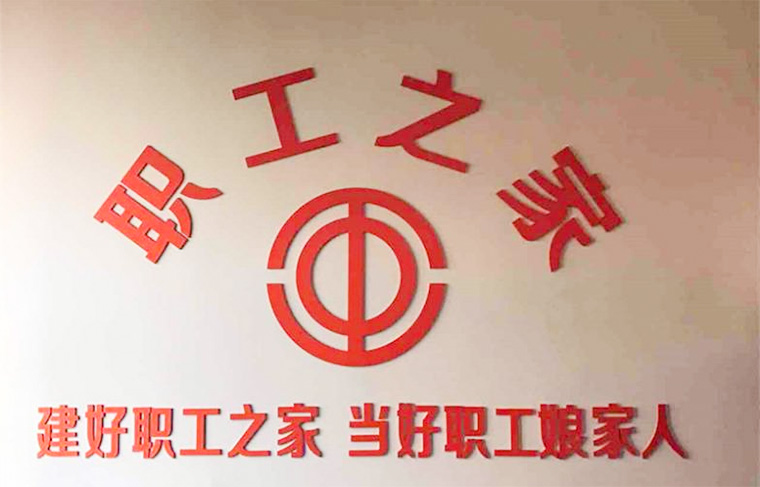 武進(jìn)區(qū)總工會(huì)來超凡標(biāo)牌檢查指導(dǎo)“職工之家”創(chuàng)建工作