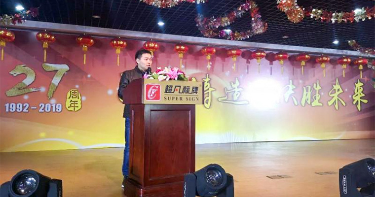 2019全新啟航！匠心鑄造，決勝未來-慶祝超凡標牌2019年會圓滿成功！