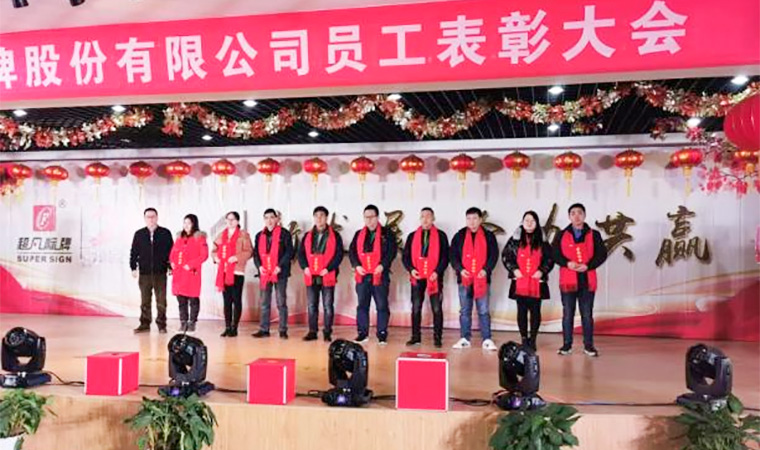 創(chuàng)新發(fā)展、合力共贏︱熱烈慶祝超凡標(biāo)牌2020年會(huì)圓滿成功