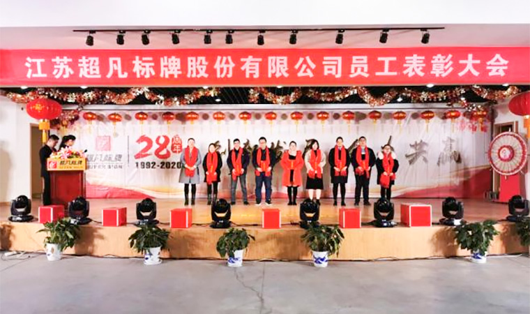 創(chuàng)新發(fā)展、合力共贏︱熱烈慶祝超凡標(biāo)牌2020年會(huì)圓滿成功