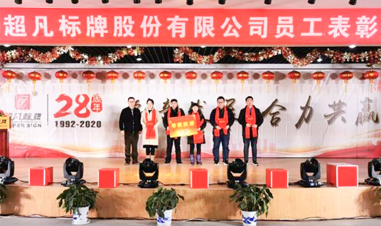 創(chuàng)新發(fā)展、合力共贏︱熱烈慶祝超凡標(biāo)牌2020年會(huì)圓滿成功