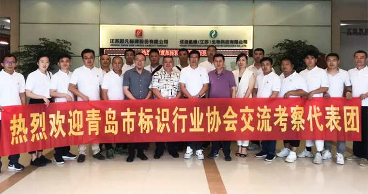 加強(qiáng)交流增友誼 互相學(xué)習(xí)共發(fā)展-青島市標(biāo)識(shí)行業(yè)協(xié)會(huì)到訪超凡標(biāo)牌考察