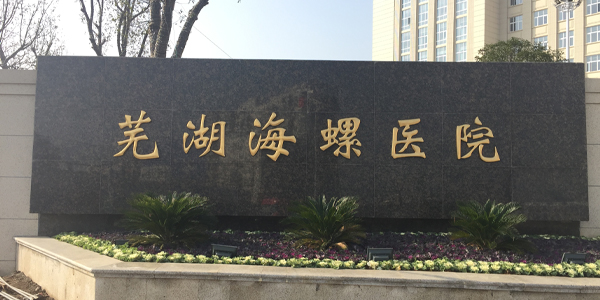 蕪湖海螺醫(yī)院