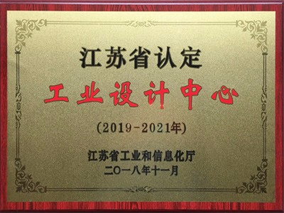 江蘇省認定工業(yè)設(shè)計中心