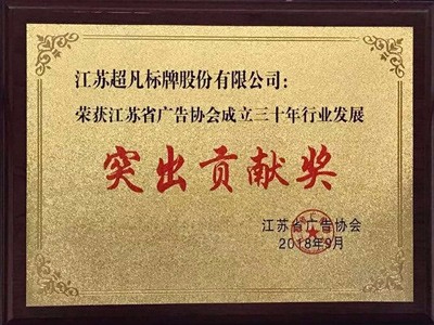 江蘇省廣告協(xié)會突出貢獻獎