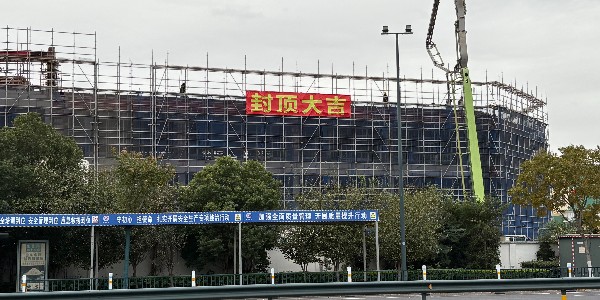 封頂大吉！超凡標(biāo)牌以高效鑄速度，用匠心筑根基，向開拓啟新程！