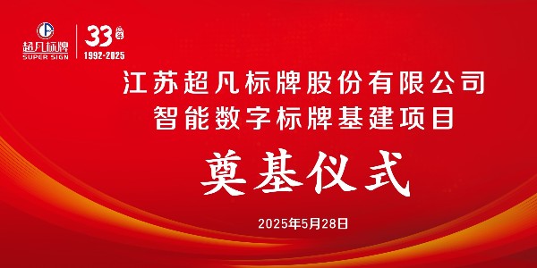 萬象啟新 再攀高峰丨超凡標(biāo)牌智能數(shù)字標(biāo)牌基建項目開工奠基儀式圓滿舉行！