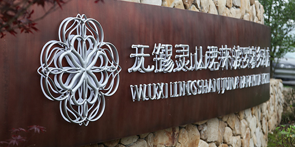 無(wú)錫靈山波羅蜜多酒店