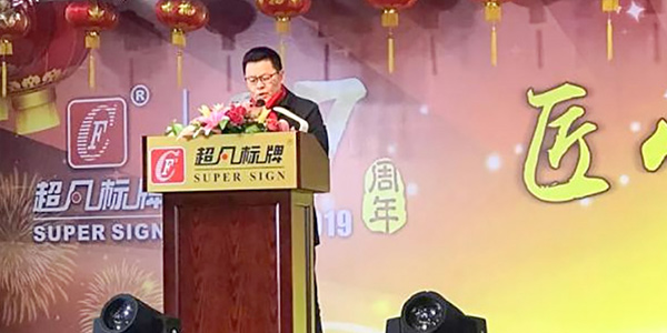 2019全新啟航！匠心鑄造，決勝未來-慶祝超凡標(biāo)牌2019年會圓滿成功！