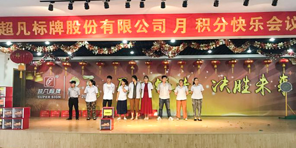 歡聲笑語，快樂相伴—超凡標(biāo)牌首次召開積分快樂會議