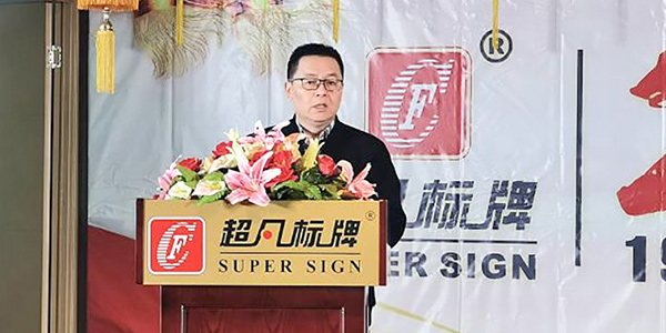 創(chuàng)新發(fā)展、合力共贏︱熱烈慶祝超凡標(biāo)牌2020年會圓滿成功