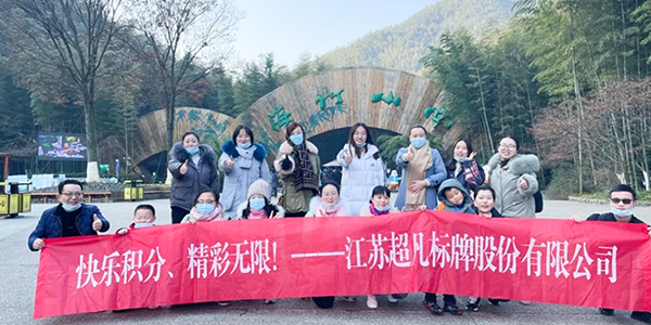 精彩丨超凡標(biāo)牌組織員工游玩壯美南山竹海！