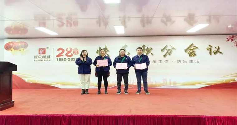 快樂積分 快樂工作-超凡標(biāo)牌召開2020年度第二次積分制快樂會(huì)議