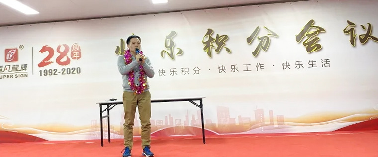 快樂積分 快樂工作-超凡標(biāo)牌召開2020年度第二次積分制快樂會(huì)議