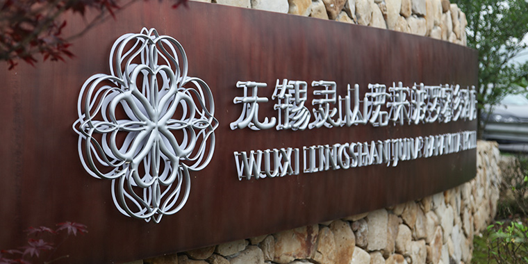 無錫靈山波羅蜜多酒店-超凡標牌項目案例