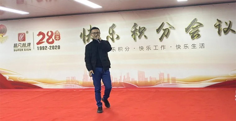 快樂積分 快樂工作-超凡標(biāo)牌召開2020年度第二次積分制快樂會(huì)議