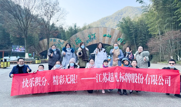 精彩丨超凡標(biāo)牌組織員工游玩壯美南山竹海！