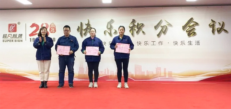 快樂積分 快樂工作-超凡標(biāo)牌召開2020年度第二次積分制快樂會(huì)議