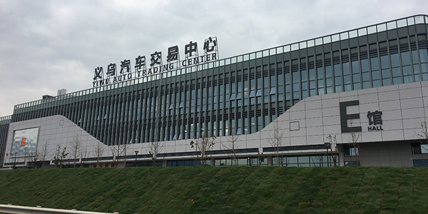 義烏汽車貿(mào)易中心