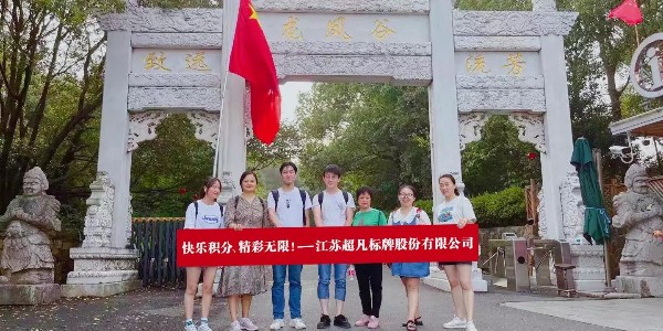 “凝聚心感悟，龍鳳谷歡樂游”！