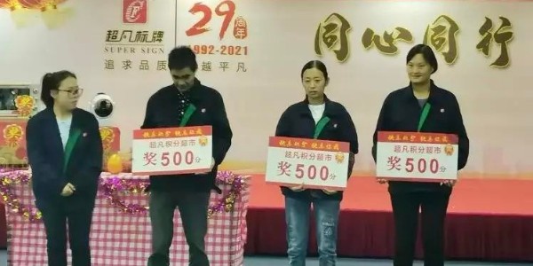 敬業(yè)奉獻，協(xié)力共贏——超凡標(biāo)牌召開10月份積分制快樂會議